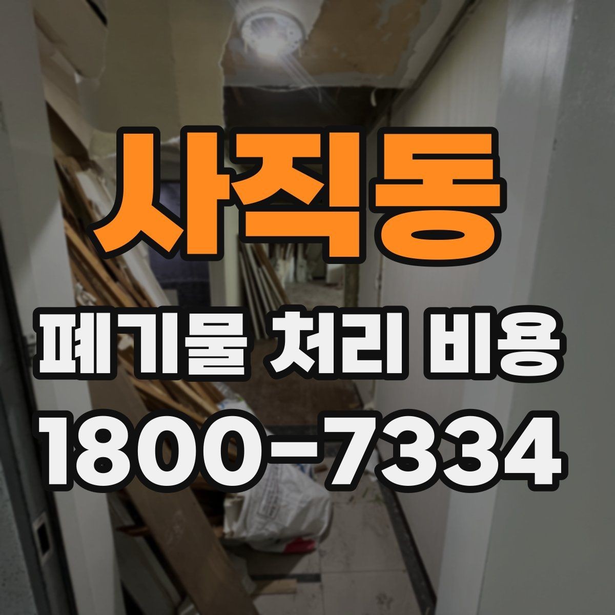 사직동 폐기물 처리 비용 문의 전 준비할 내용