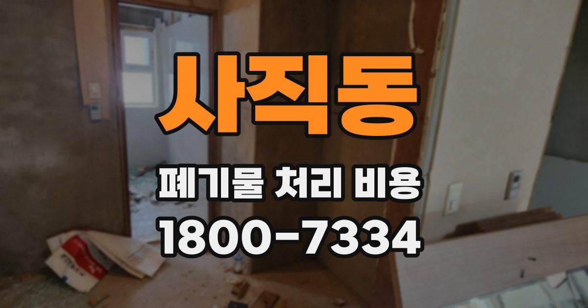 사직동 폐기물 처리 비용