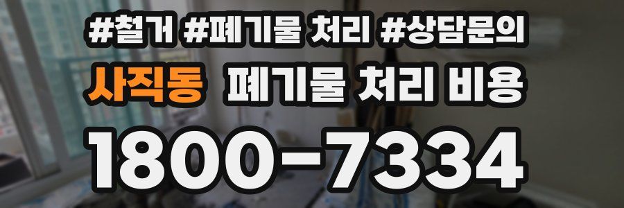 사직동 폐기물 처리 비용