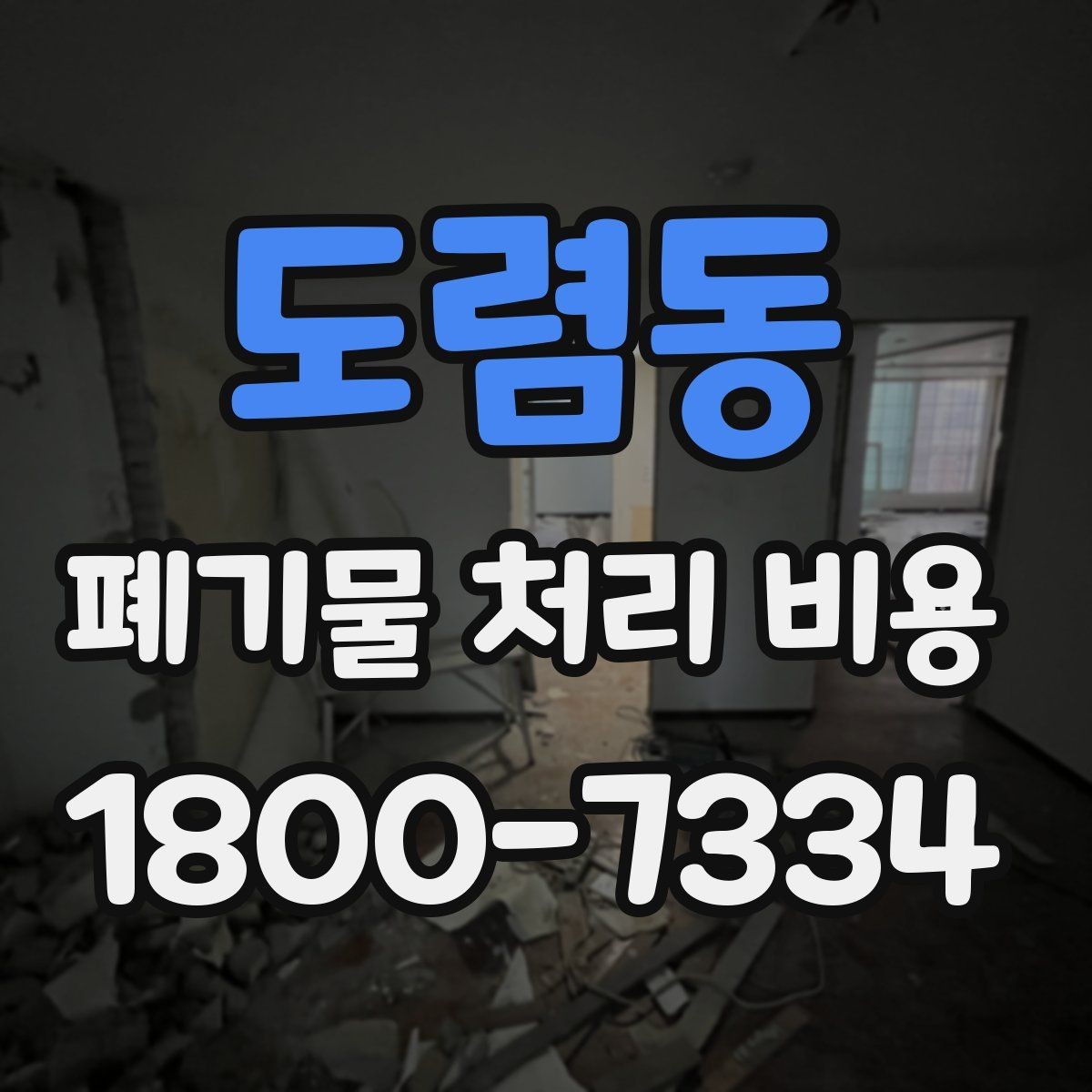도렴동 폐기물 처리 비용 안내, 어떤 정보가 필요할까