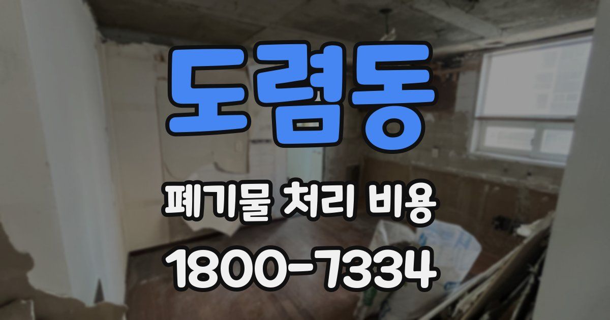 도렴동 폐기물 처리 비용