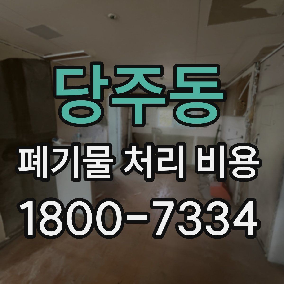 당주동 폐기물 처리 비용 비교할 때 놓치지 말아야 할 점