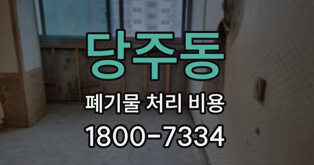 당주동 폐기물 처리 비용