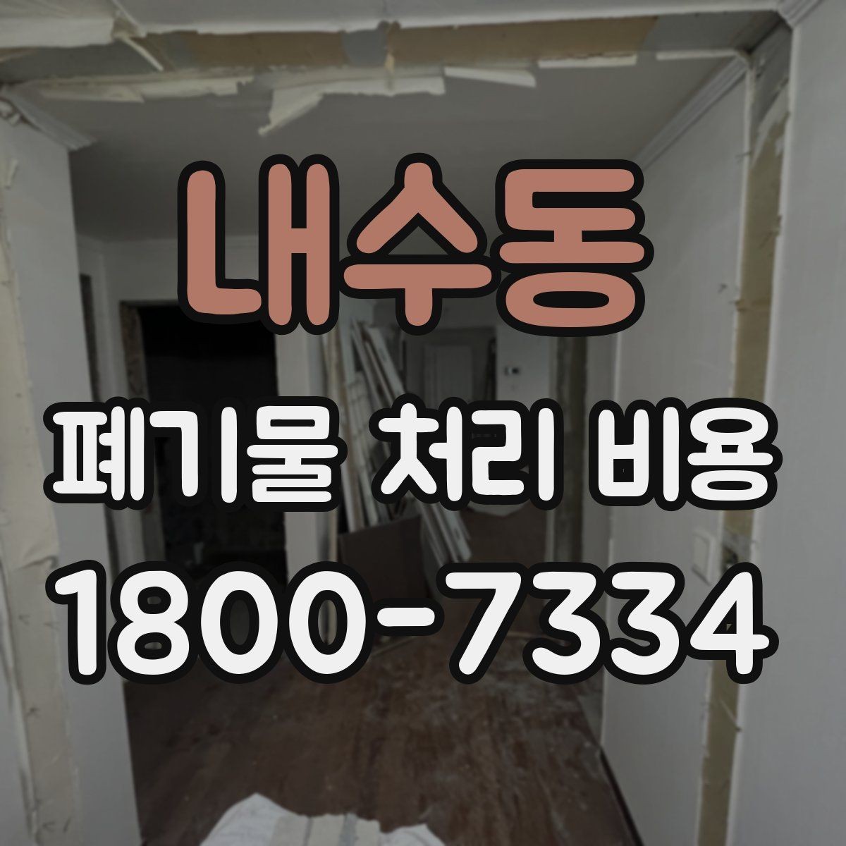 내수동 폐기물 처리 비용 현장 상황에 따라 다른 이유