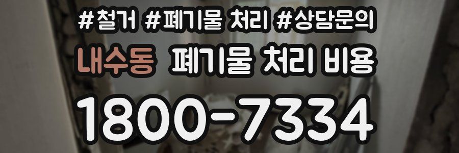 내수동 폐기물 처리 비용