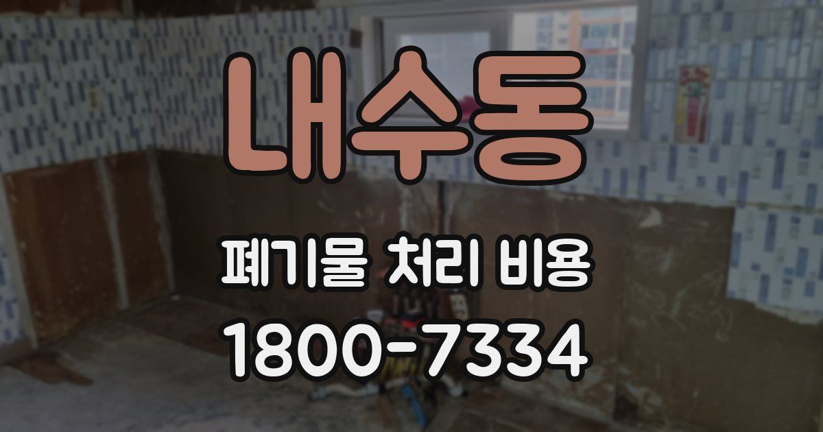 내수동 폐기물 처리 비용