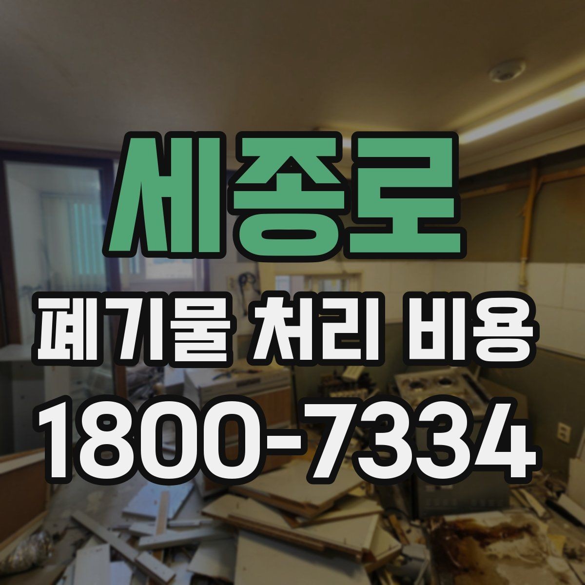세종로 폐기물 처리 비용 문의 전에 정리해야 할 내용