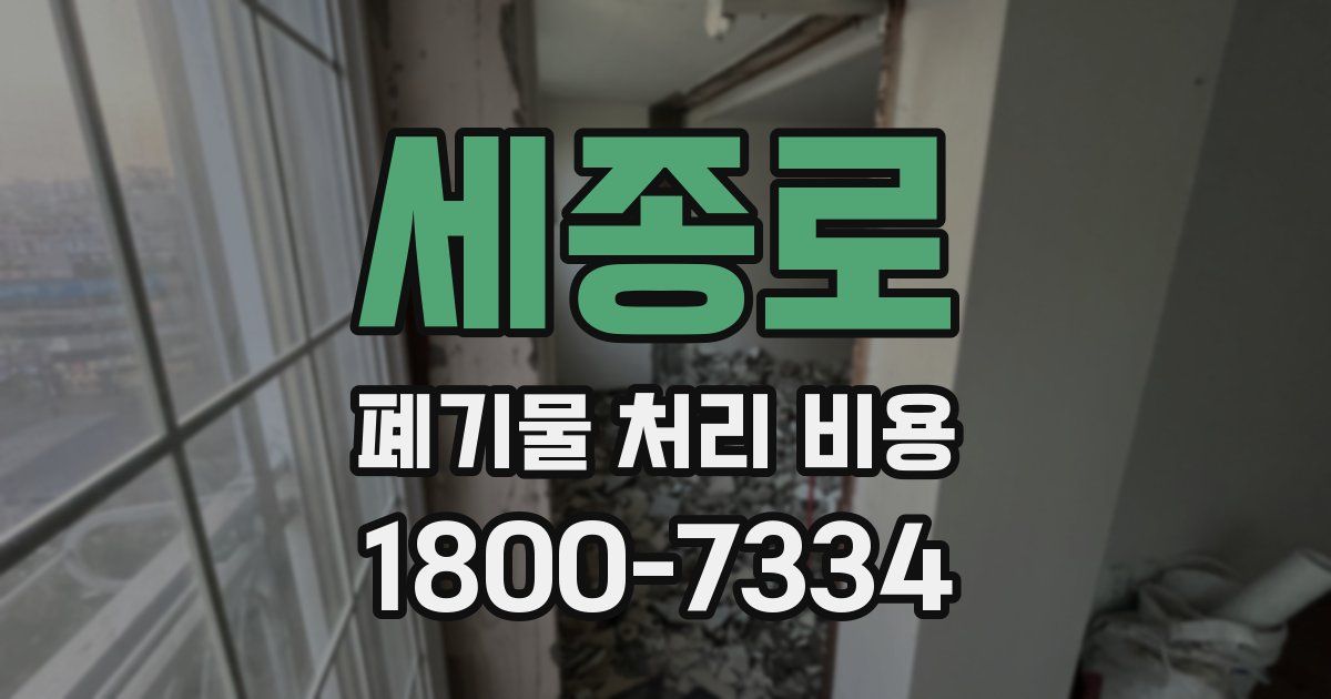 세종로 폐기물 처리 비용