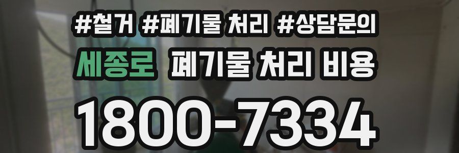 세종로 폐기물 처리 비용