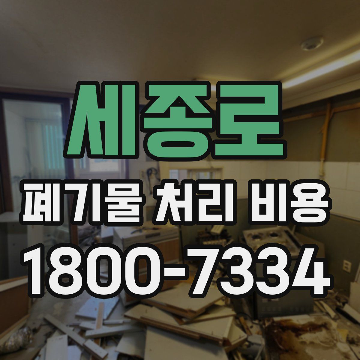 세종로 폐기물 처리 비용