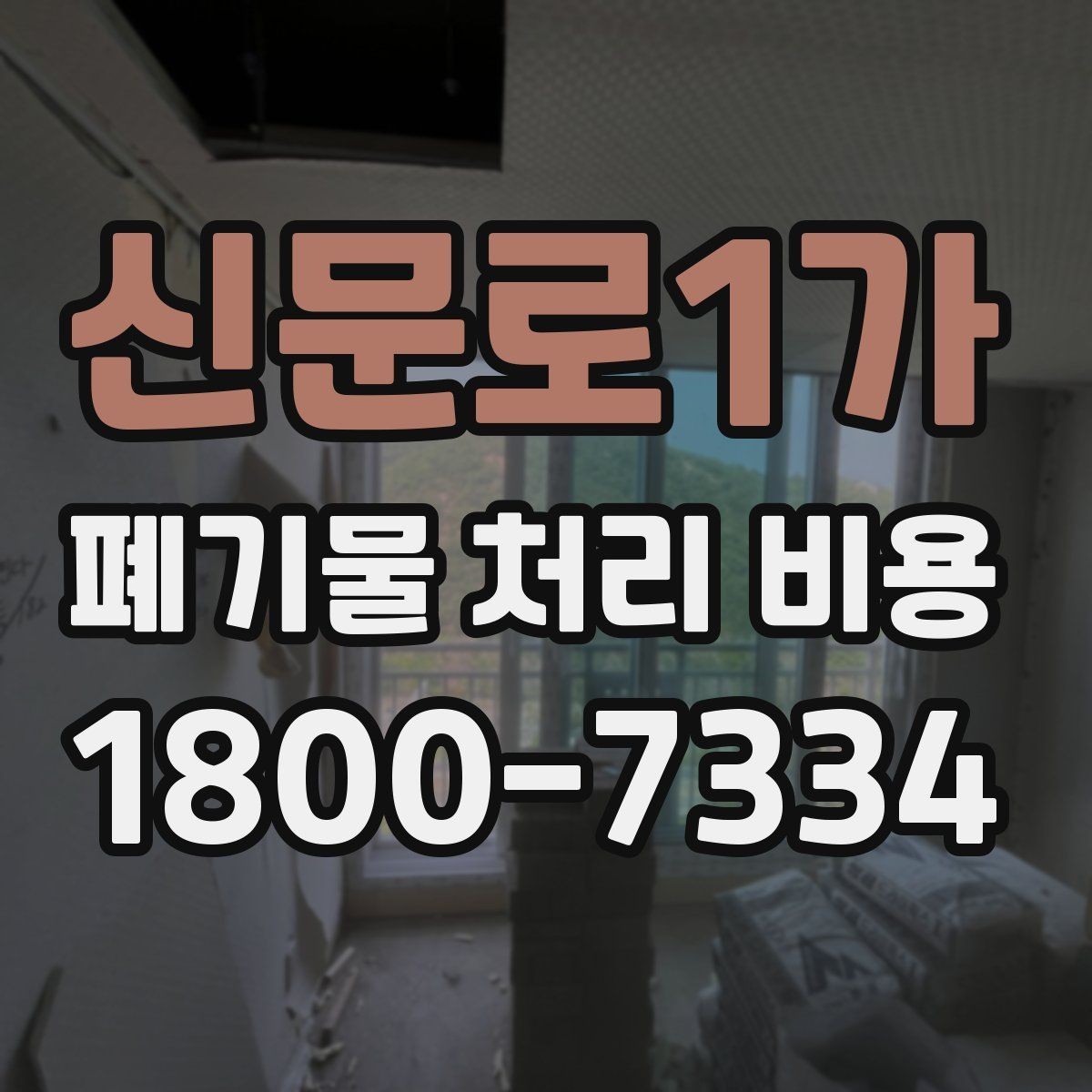 신문로1가 폐기물 처리 비용 상담받을 때 준비하면 좋은 자료