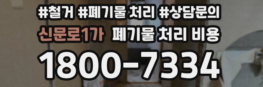 신문로1가 폐기물 처리 비용