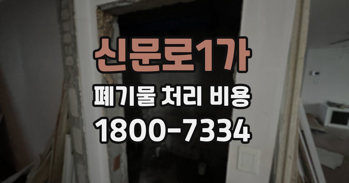 신문로1가 폐기물 처리 비용