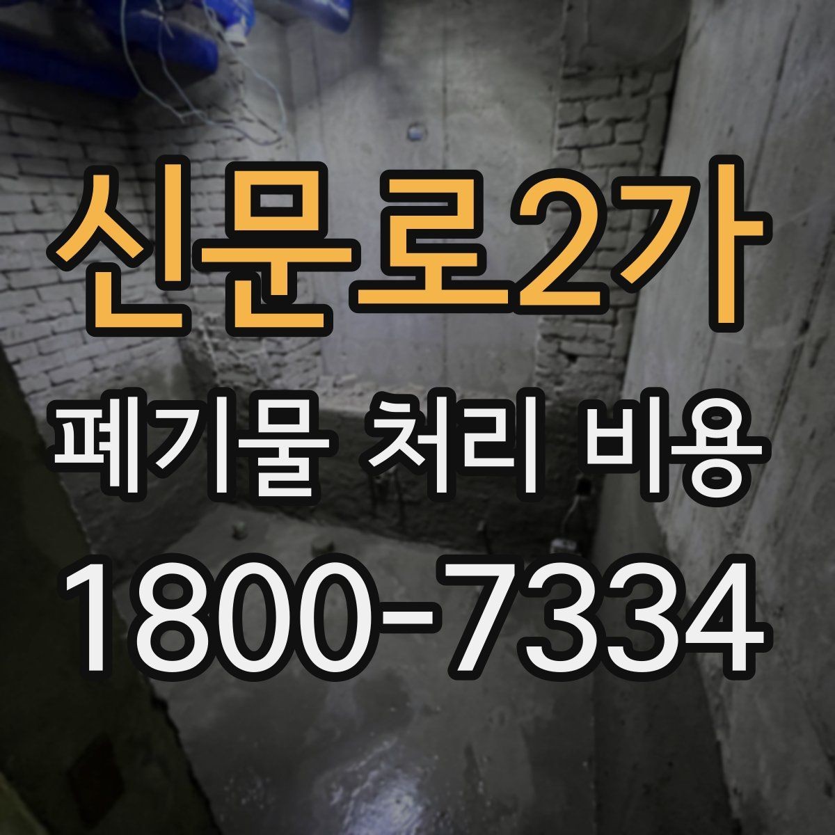 신문로2가 폐기물 처리 비용 확인 후 결정할 때 체크할 점