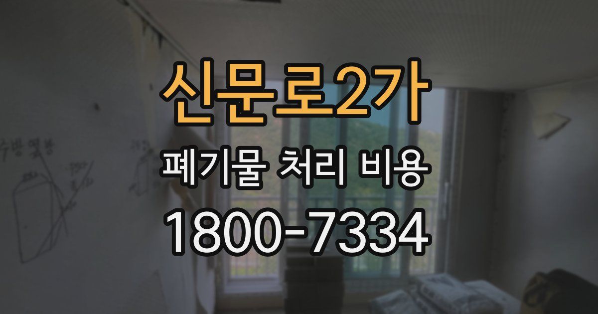 신문로2가 폐기물 처리 비용