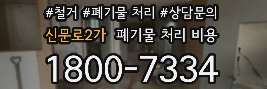 신문로2가 폐기물 처리 비용