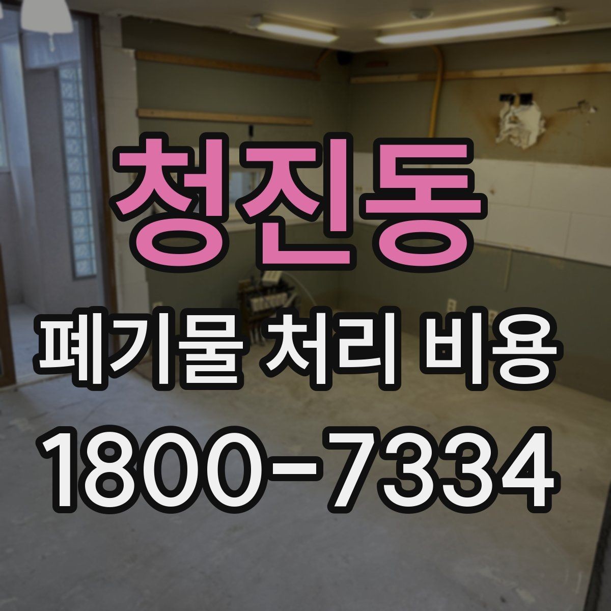 청진동 폐기물 처리 비용 확인 후 진행 순서