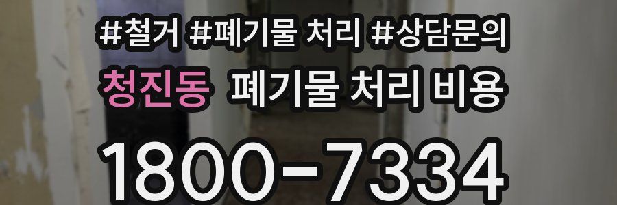 청진동 폐기물 처리 비용