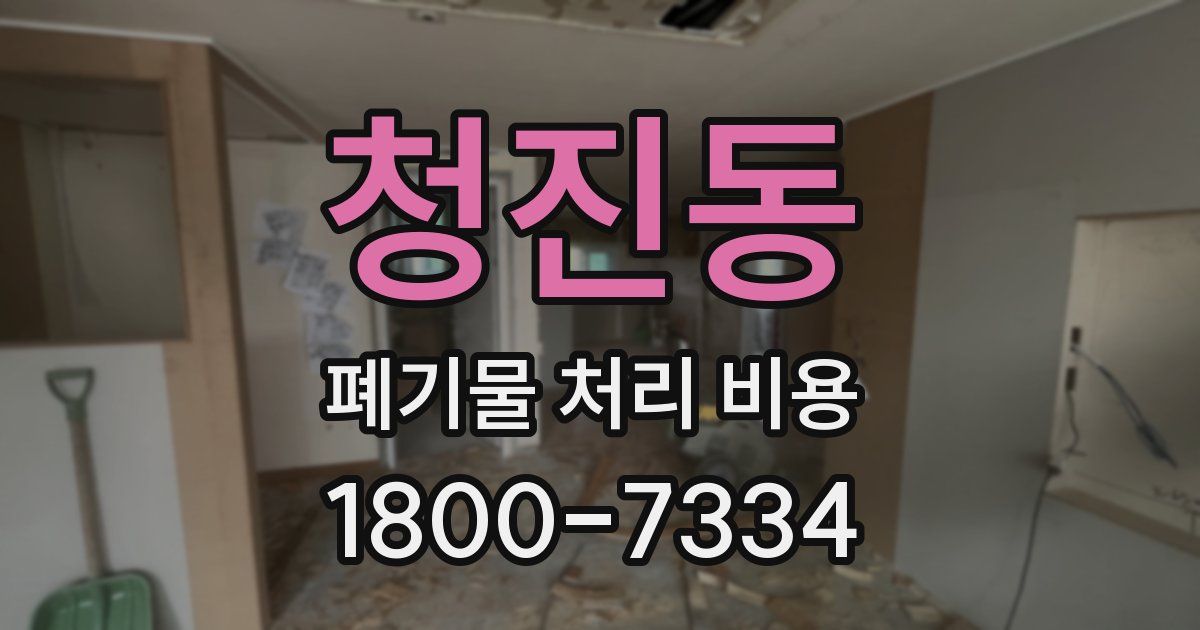 청진동 폐기물 처리 비용