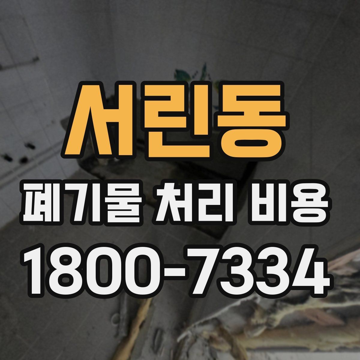 서린동 폐기물 처리 비용 알아볼 때 자주 비교하는 항목