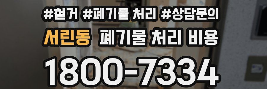 서린동 폐기물 처리 비용