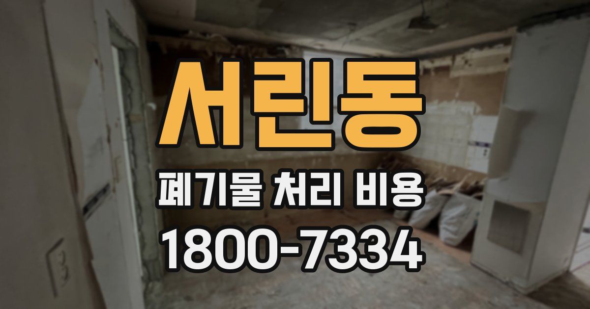서린동 폐기물 처리 비용