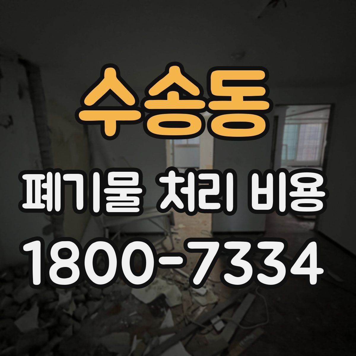 수송동 폐기물 처리 비용 알아볼 때 자주 묻는 질문 모음