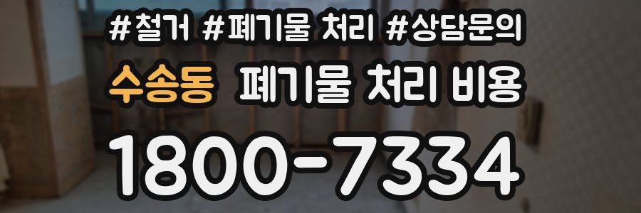 수송동 폐기물 처리 비용