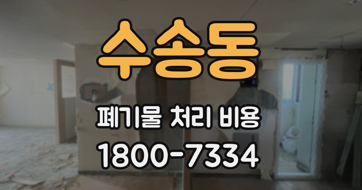 수송동 폐기물 처리 비용