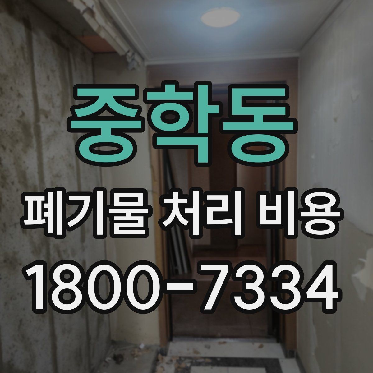 중학동 폐기물 처리 비용 확인 후 바로 준비할 일