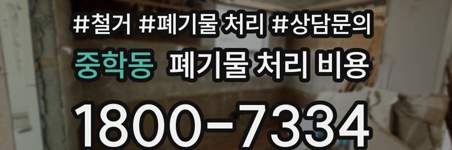 중학동 폐기물 처리 비용