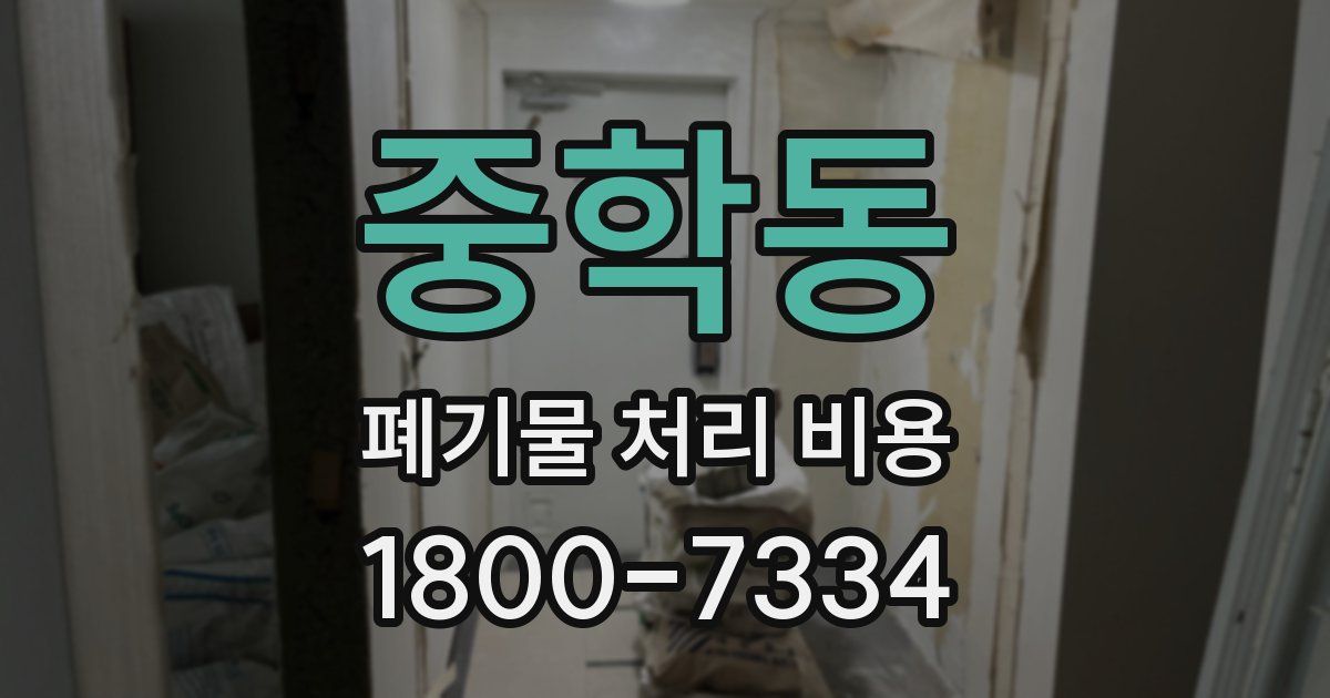 중학동 폐기물 처리 비용