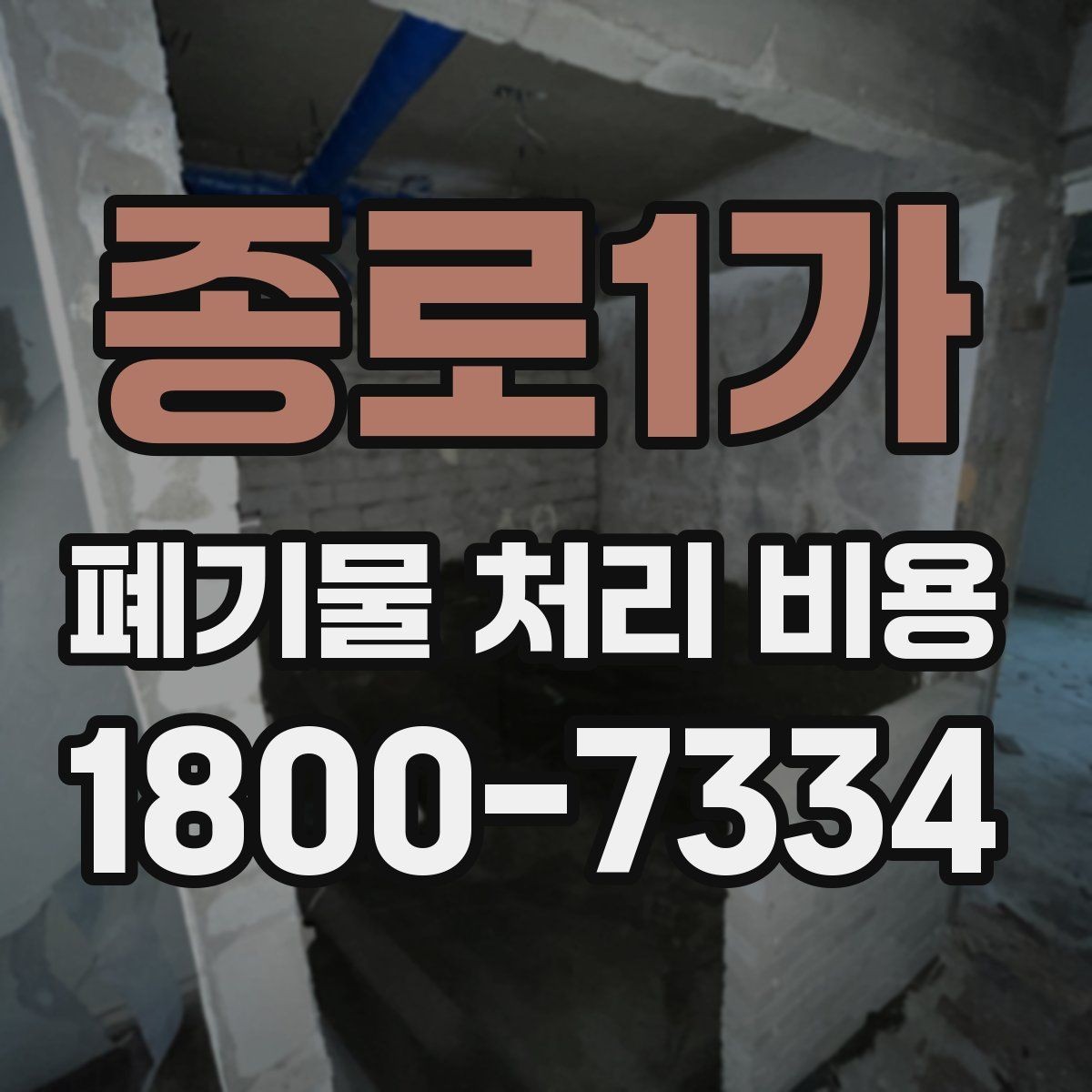 종로1가 폐기물 처리 비용 문의할 때 준비하면 좋은 사진