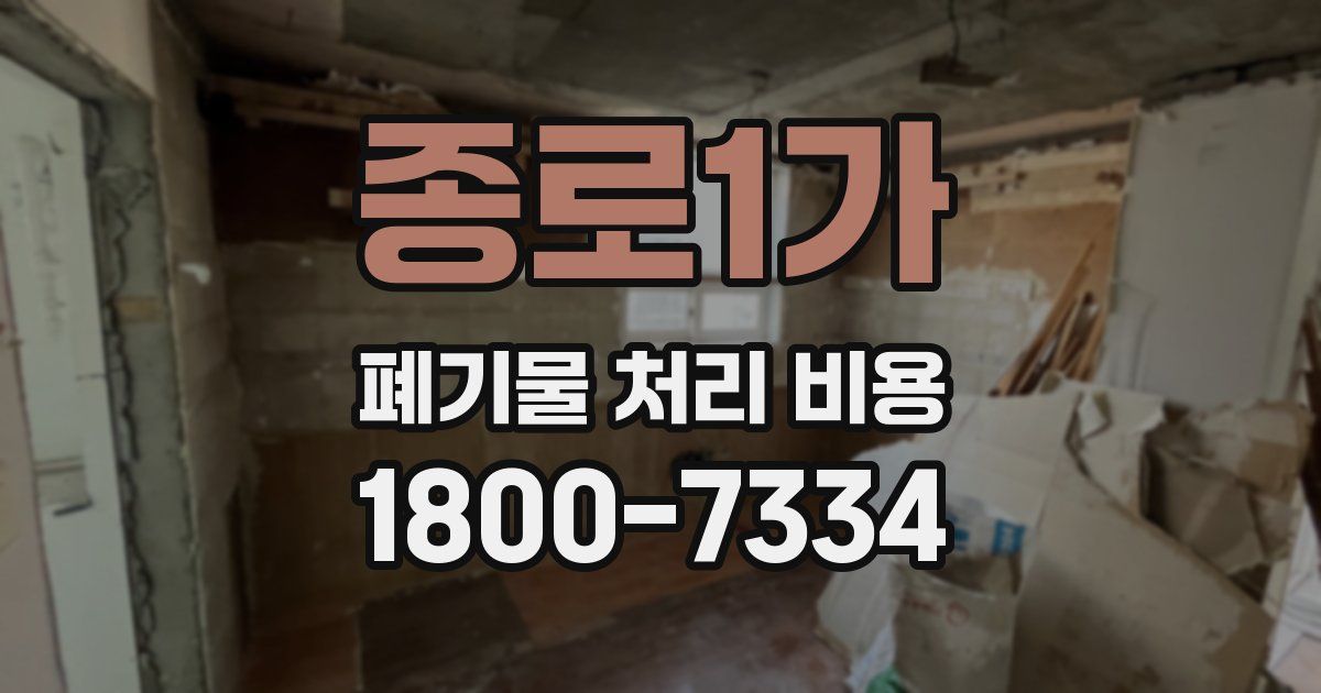 종로1가 폐기물 처리 비용