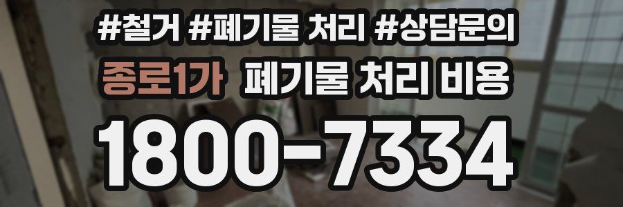 종로1가 폐기물 처리 비용