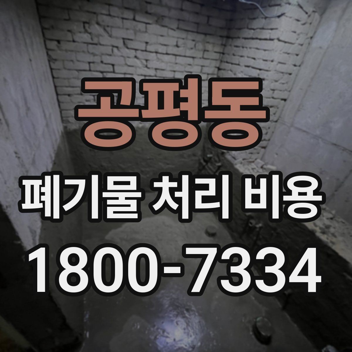 공평동 폐기물 처리 비용 비교 시 같은 조건인지 확인하기