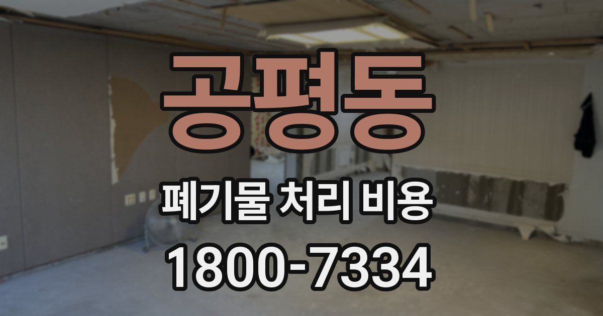 공평동 폐기물 처리 비용
