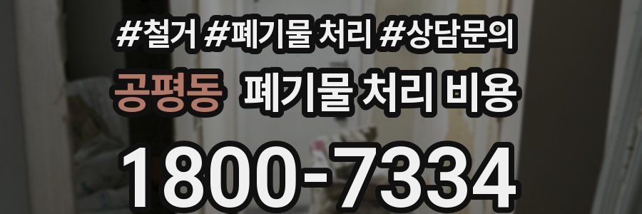 공평동 폐기물 처리 비용