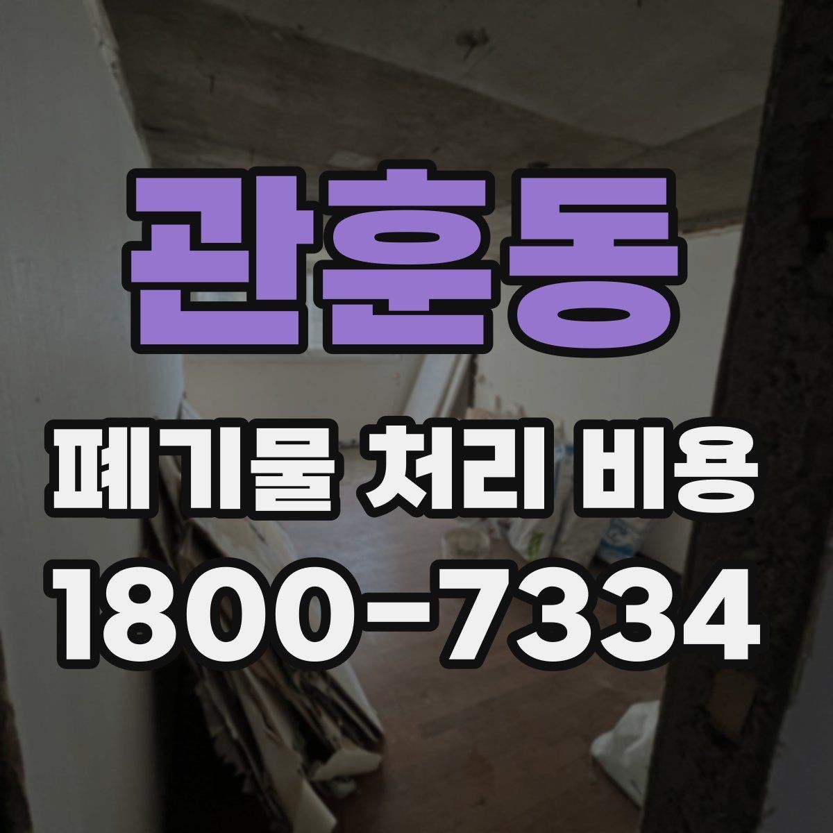 관훈동 폐기물 처리 비용 안내를 이해하는 방법