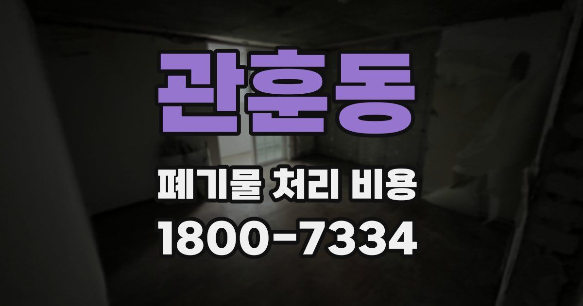 관훈동 폐기물 처리 비용