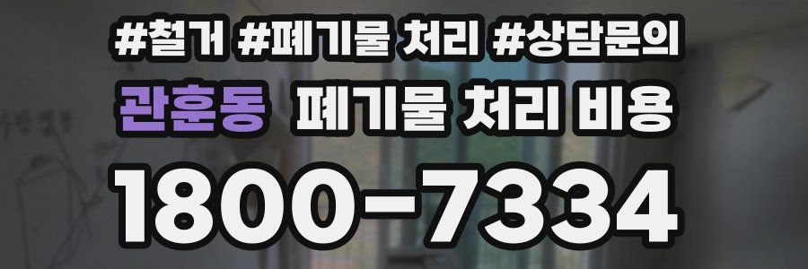 관훈동 폐기물 처리 비용