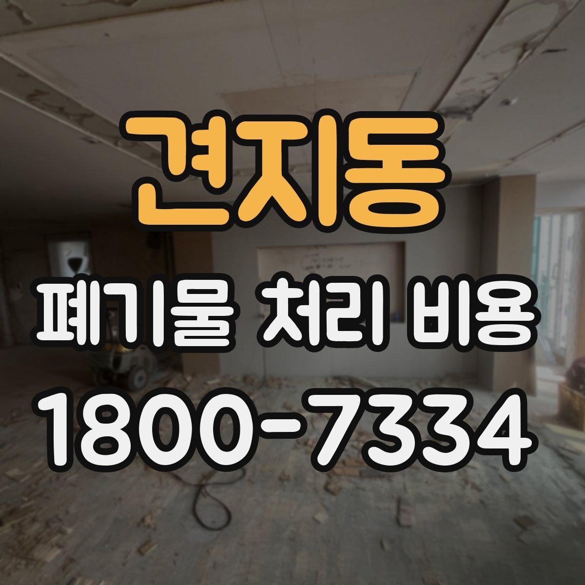 견지동 폐기물 처리 비용 확인할 때 계약 전 최종 점검 포인트