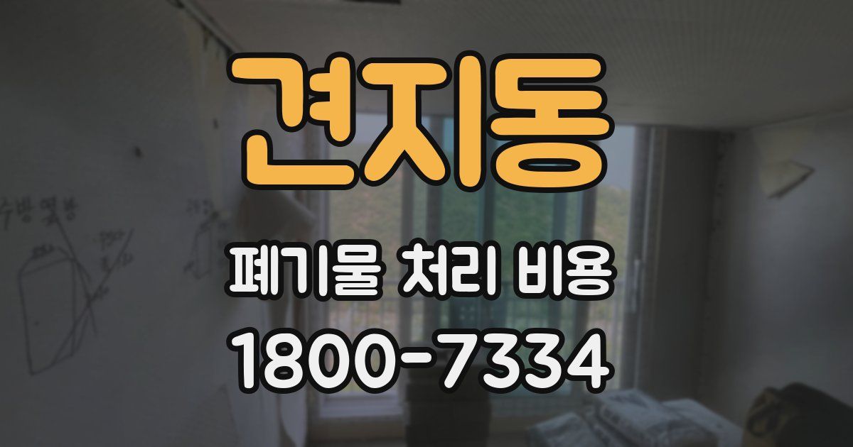 견지동 폐기물 처리 비용