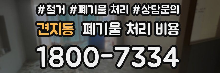 견지동 폐기물 처리 비용