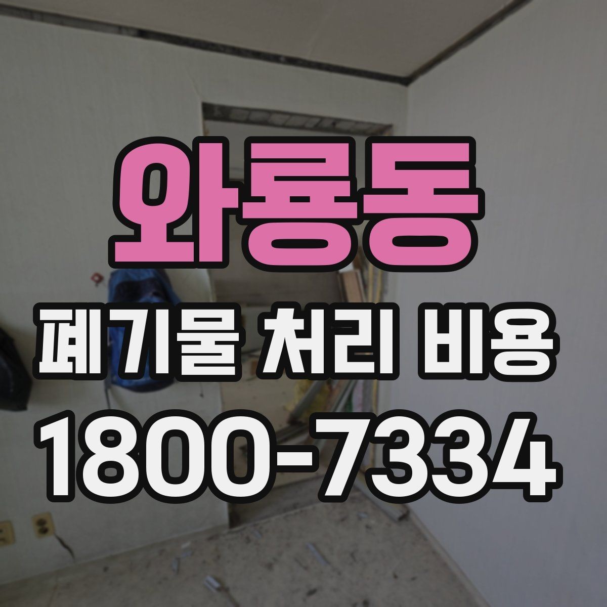 와룡동 폐기물 처리 비용 견적을 받을 때 필요한 자료