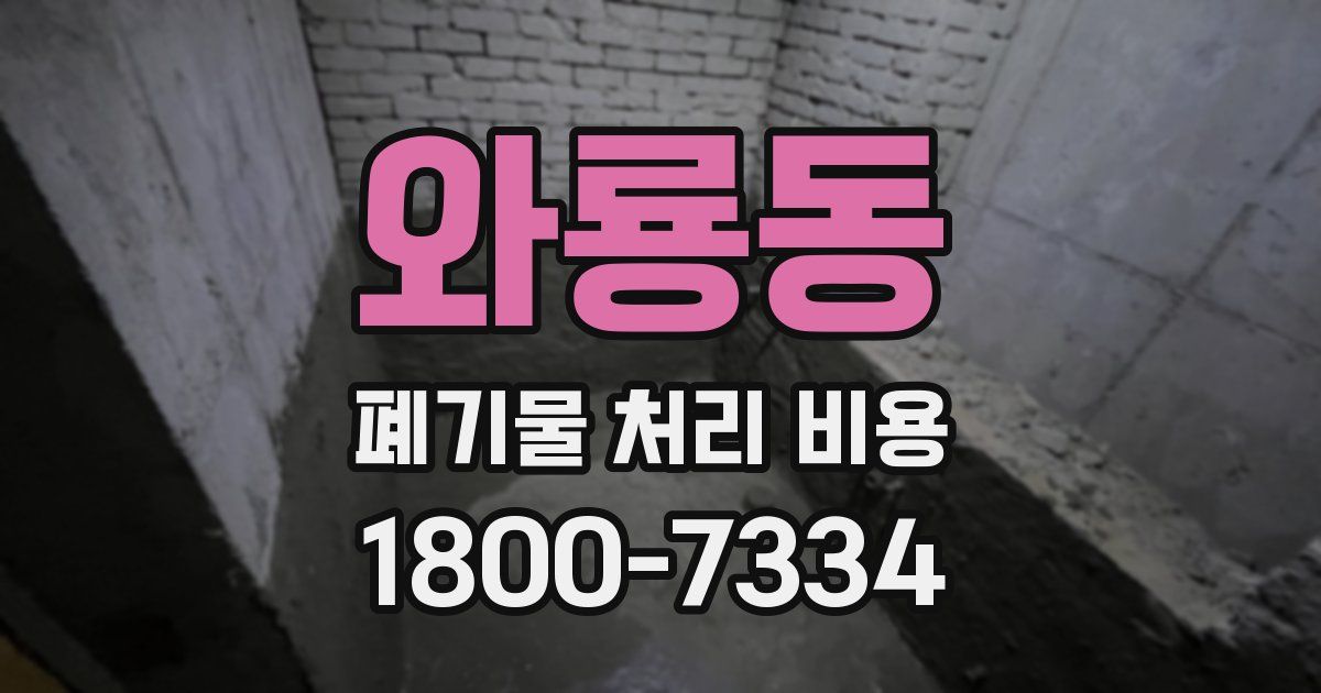 와룡동 폐기물 처리 비용