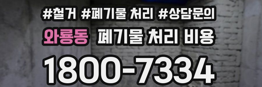 와룡동 폐기물 처리 비용