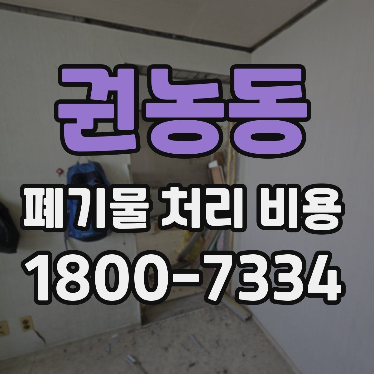 권농동 폐기물 처리 비용 폐기물 유형별 차이 이해하기