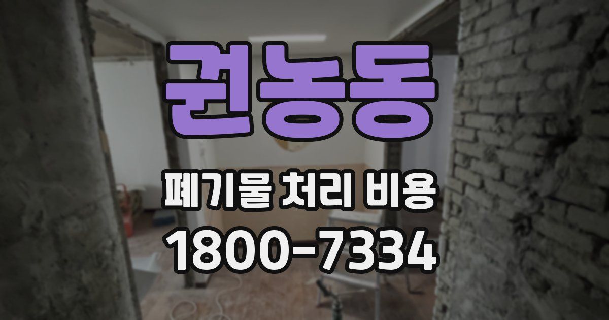 권농동 폐기물 처리 비용