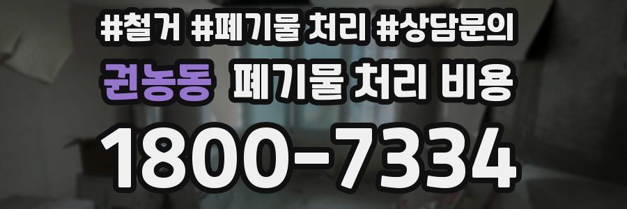 권농동 폐기물 처리 비용